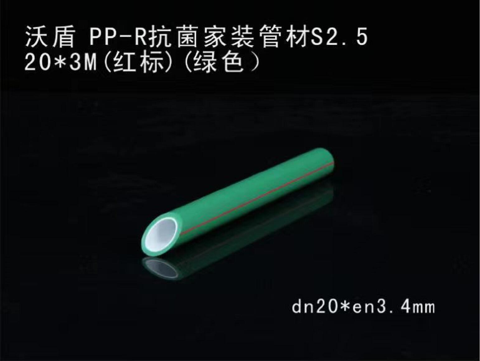 沃盾PP-R抗菌家装管材S2.5 20*3M(红标)(绿色）48元/条